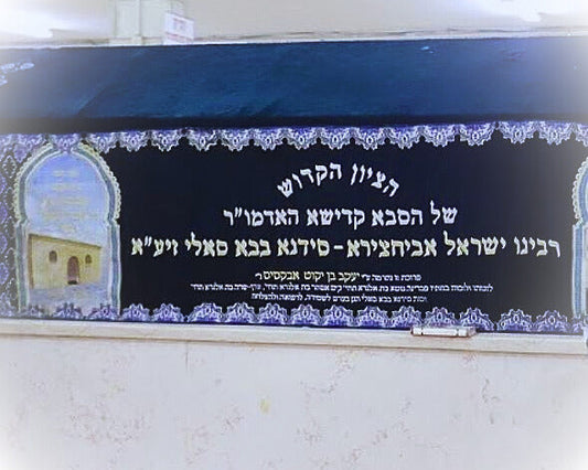 El Baba Sali - Rab Israel Avichatzira