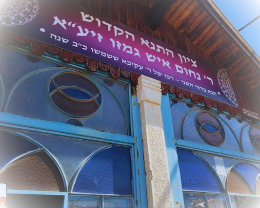 El Tana Rabi Najum ish Gamzu 