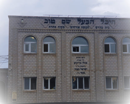 Rabi Israel, El Baal Shem Tov