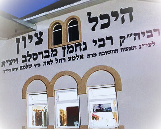 Rabi Najman de Breslev